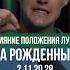 МЕДИТАЦИЯ ЛУНА 2 11 20 29 числа рождения Число Судьбы и миссии нумерология луна астрология