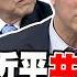 川普邀習近平共管地球 賴岳謙 他被核長城嚇到 帥化民 急眼了露出底細