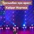 турсынбеккабатов кайратнуртас кн рек арест концерт юмор астана
