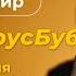 АНТИВИРУС БУБНОВСКОГО Иммунитет в прямом эфире Бубновский рекомендует