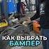 Подбор запчастей бампера для вашего автомобиля вдсервис Vdservice техцентр автосервис бампер