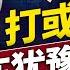 伊朗丟集束炸彈 以色列反擊幾十處要地 川普奇怪的中東政策 誰能讀得懂 每日美國新聞 方偉時間 06 20 2025