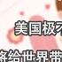 谦秋论 赖岳谦 第兩百五十三集 美国极不负责的撤军 将给世界带来太多的麻烦事