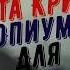 Агата Кристи Опиум для никого