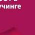 Костричкин Алексей Применение ЭОТ в языковом коучинге