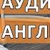 Аудиокурсы английского языка разговорный английский аудиокурс часть 1