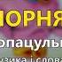 Не хочу чорнявого Т Бученко