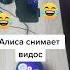 Яндекс Алиса снимает видос
