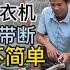 远程维修滚筒洗衣机 以为单纯皮带断 其实并不简单 差点不修了
