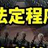 在這時 罷免習近平國家主席和軍委主席若走法定程序 不尋常 胡春華首次 控局元老支持 踢爆 哈梅內伊掌控全球最隱秘 最富有帝國之一 阿波羅網CA