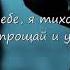 Видео до слез стих УХОДИ 4