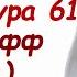 Сура Ас Сафф Мишари Рашид Сура 61