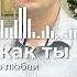 Обалденная песня о любви Забуду я как ты забыла