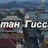Таджикистан Гиссар Гулрез 2020
