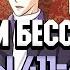 Озвучка Я великий бессмертный 411 415