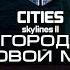 История города 21 Влияние почты на эффективность Облом со второй АЭС