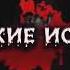 Страшные истории на ночь Не смотрите ночью в окно