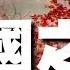 赵乐际 景俊海用西安联合学院集资款建习仲勋陵园升官 赵正永同谋却因牵涉它案而落马
