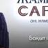 Жамбыл Шергазин Сағынумен Премьера 2024 Тик Ток Хит