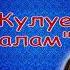 МАКСАТ КУЛУЕВ ЖӨНӨ БАЛАМ