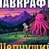 Анонс 3 аудиокниги Говард Лавкрафт Шепчущий во тьме аудиокнига слушатьаудиокниги аудиохоррор