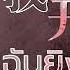 TH SUB 我对自己开了一枪 ฉ นย งต วเอง I Shot Myself 摩登兄弟 刘宇宁 Ver Liu Yuning หล วอว หน ง