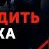 Как быть убедительным Действенные способы убеждения людей 16