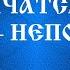 МЧАТСЯ ГОДЫ НЕПОГОДЫ