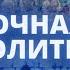 Ночная молитва 11 марта 2023 года Прямая трансляция