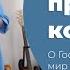 В этот час преклоню колени я О Господь на планете на земле мир нуждается в Тебе