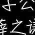 薛之谦 王子公主 动态歌词