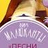 ВИА Малюканты Песни бегемотов