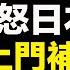 日本動手了 北京引祸燒身 拜登宣佈重大計劃 習300保鏢護身 維基百科解密習怕這個 北美新聞