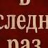 Jeanette В последний раз Karaoke