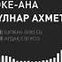 ГҮЛНАР АХМЕТҚАЛИҚЫЗЫ ӘКЕ АНА АУДИО