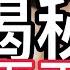 特異功能揭秘 關於王林的遁蛇 這次才是真相