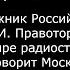Русский мир глазами художника Правоторов на радио Говорит Москва