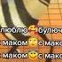 Я люблю булочку с маком булочка булочкисмаком песня мем мемы танцы мак люблю кушать приколы
