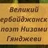 Великий азербайджанский поэт Низами Гянджеви