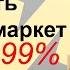 Как купить товар на Яндекс маркет со скидкой 99