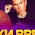 Руки вверх когда мы были молодыми Right Version Gachi Remix