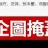 東航第二個黑匣子究竟有沒有找到 失事原因究竟是機長可疑還是副駕駛更可疑 建民論推墻1592