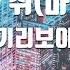TJ노래방 독안에든쥐 마우스OST 기리보이 TJ Karaoke