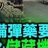 軍方儲備彈藥要開戰 于北辰怒批 儲藏機密全曝光 KMT沒常識 為政治泯滅良心 稱泰勒絲憂戰爭風險不來台 趙少康道歉 藍控軍方住宅存彈藥備戰 軍方 僅是演練 20240106