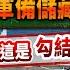 94要客訴 美軍在台灣設軍備儲藏庫 中共怒 這是勾結 歪招 于北辰 你不是很強嗎