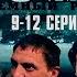 БЛАТНОЙ СЕРИАЛ ТЮРЕМНЫЙ РОМАН ЗОНА 9 12 Серии