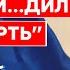 Дурнев Выстрел в Путина Зеленский Боже яке кончене Скабеева мужчина нищий Соловьев