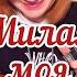 Милая моя Юрий Визбор Balalaika Mini Cover Vorfolomeeva Elena