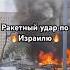 Ракетный удар по Израилю израиль война ракеты интервью интересное