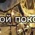 Джанага ты как Кислород